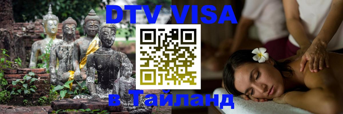 Как сделать DTV визу в Тайланд 